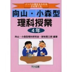 ノーベル賞をもらえる子を育てる向山・小森型理科授業　４年