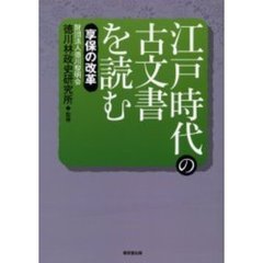 江戸時代の古文書を読む　享保の改革