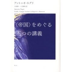 〈帝国〉をめぐる五つの講義