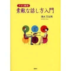 素敵な話し方入門　アガリ解消