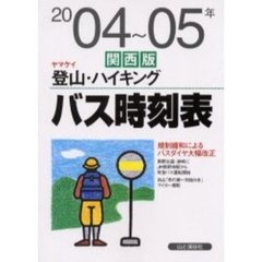 ヤマケイ登山・ハイキングバス時刻表　関西版　２００４～０５年