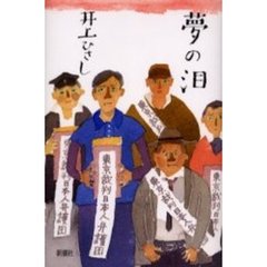 夢の泪