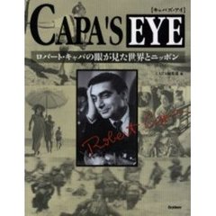 Ｃａｐａ’ｓ　ｅｙｅ　ロバート・キャパの眼が見た世界とニッポン