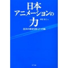 日本アニメーションの力　８５年の歴史を貫く２つの軸