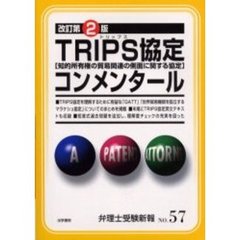 弁理士受験新報　Ｎｏ．５７　ＴＲＩＰＳ協定コンメンタール　知的所有権の貿易関連の側面に関する協定　改訂第２版