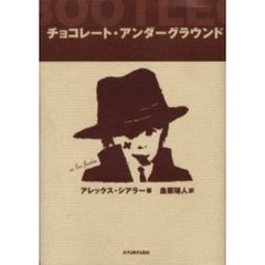 チョコレート・アンダーグラウンド