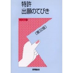 特許出願のてびき　第３２版