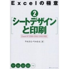 Ｅｘｃｅｌの極意　２　シートデザインと印刷