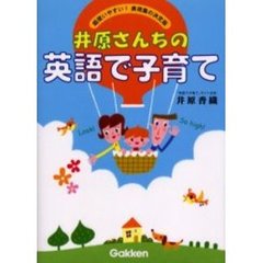 井原さんちの英語で子育て―超使いやすい!表現集の決定版