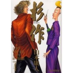 杉作　　　４
