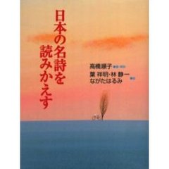 日本の名詩を読みかえす