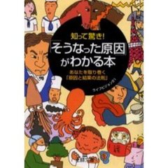 知って驚き！「そうなった原因」がわかる本