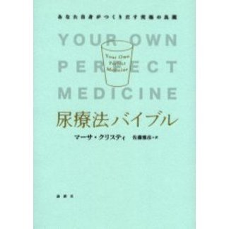 2000円　尿療法バイブル : あなた自身がつくりだす究極の良薬 尿療法バイブル あなた自身がつくりだす究極の良薬 通販｜セブンネット