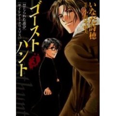 ゴーストハント　３