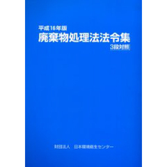 廃棄物処理法法令集　３段対照　平成１６年版