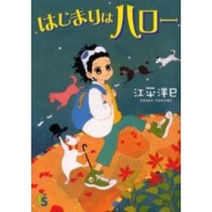 はじまりはハロー