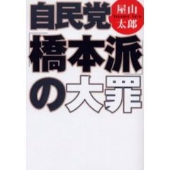 自民党「橋本派」の大罪