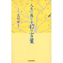 人生に感じる４７の言葉