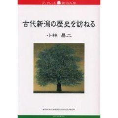 古代新潟の歴史を訪ねる