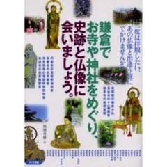 鎌倉でお寺や神社をめぐり、史跡と仏像に会いましょう。