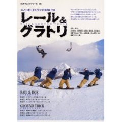 レール＆グラトリ　スノーボードトリックＨＯＷ　ＴＯ　ゲレンデで目立ちたいあなたに贈るトリック上達ブック！