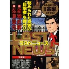 ラストニュース　目撃者