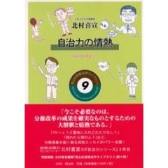 自治力の情熱　可能性を現実に！