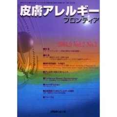 皮膚アレルギーフロンティア　Ｖｏｌ．２Ｎｏ．３（２００４．９）　特集「ラテックスアレルギー～日本の現状と今後の展望～」