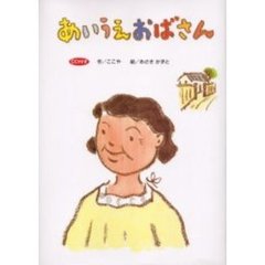 あいうえおばさん