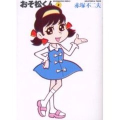 おそ松くん　２