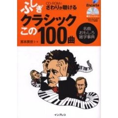 ふしぎクラシックこの１００曲　名曲おもしろ雑学事典