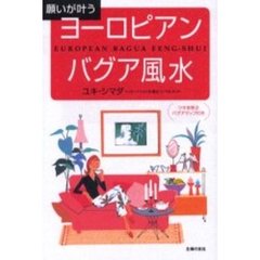 ヨーロピアン・バグア風水　願いが叶う