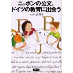 ニッポンの公文、ドイツの教育に出会う