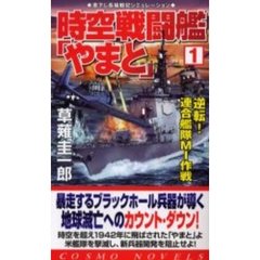 時空戦闘艦「やまと」　１　逆転！連合艦隊ＭＩ作戦