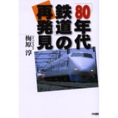 「８０年代鉄道」の再発見