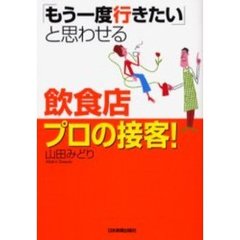 「もう一度行きたい」と思わせる飲食店プロの接客！