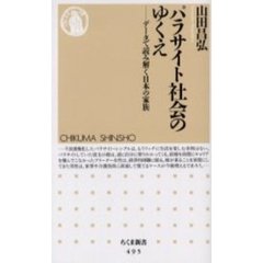 パラサイト社会のゆくえ　データで読み解く日本の家族