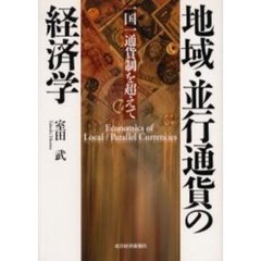 地域・並行通貨の経済学　一国一通貨制を超えて