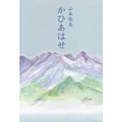 かひあはせ　山本淑美歌集