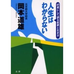 人生はわからない　９０歳にして語る医療と生き方