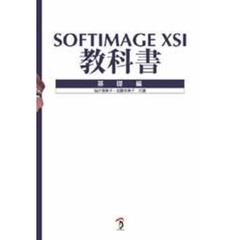 ＳＯＦＴＩＭＡＧＥ　ＸＳＩ教科書　基礎編