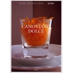カノビアーノのイタリアンドルチェ