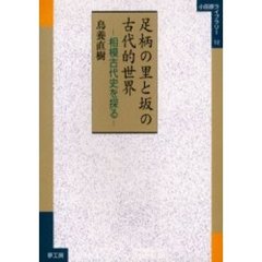 足柄の里と坂の古代的世界　相模古代史を探る