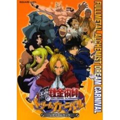 鋼の錬金術師ドリームカーニバル公式ガイドブック