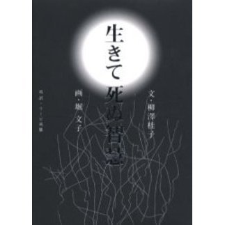 生きて死ぬ智慧 通販｜セブンネットショッピング