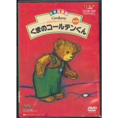 ＤＶＤ　くまのコールテンくん　全３話