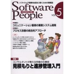 Ｓｏｆｔｗａｒｅ　ｐｅｏｐｌｅ　ソフトウェア開発を成功に導くための情報誌　Ｖｏｌ．５　特集・見積もりと進捗管理入門