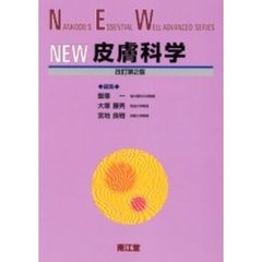 ＮＥＷ皮膚科学　改訂第２版