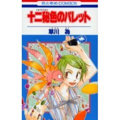 十二秘色のパレット