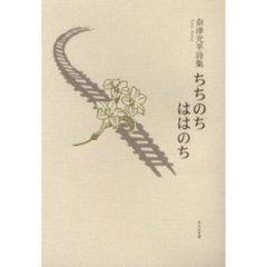 ちちのちははのち　奈津光平詩集